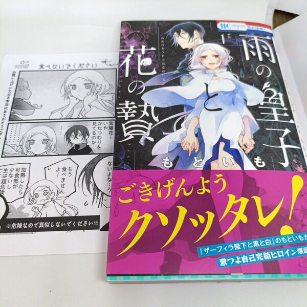 雨の皇子と花の贄 1 (花とゆめコミックス) もといも
