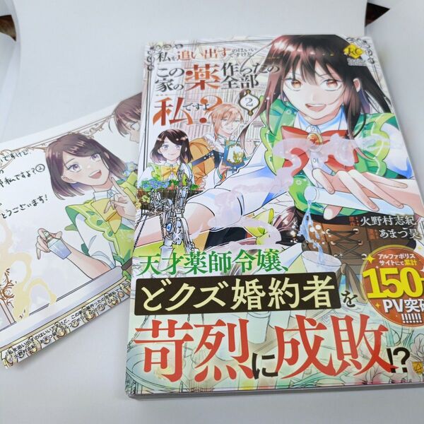 私を追い出すのはいいですけど、この家の薬作ったの全部私ですよ? 2 (Regina COMICS) 火野村志紀