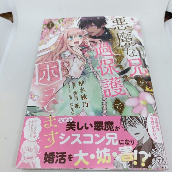 悪魔な兄が過保護で困ってます 1 (FK comics) 椎名秋乃/著 香月航/原作 RAHWIA/キャラクター原案