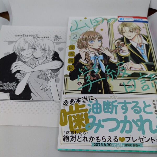 山田の学級日誌 2 (花とゆめCOMICS) 青海瑠依/著