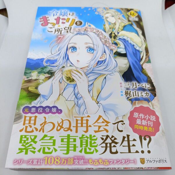 令嬢はまったりをご所望。 7 (Regina COMICS) 三月べに/原作 梶山ミカ/漫画 RAHWIA/キャラクター原案