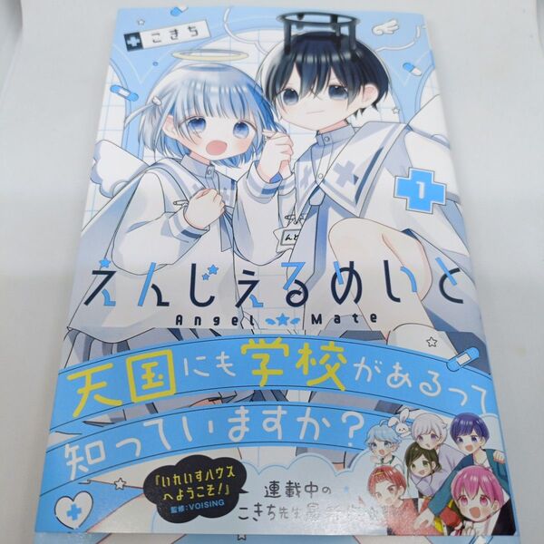 えんじぇるめいと 1 (りぼんマスコットコミックス) こきち/著