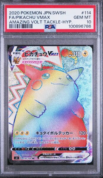 ポケモン ピカチュウVMAX HR 114/100 PSA10
