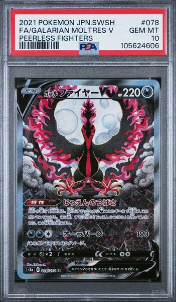 ポケモン ガラルファイヤーV SA 078/070 PSA10