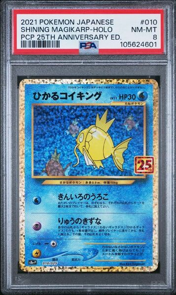 ポケモン ひかるコイキング 25th 010/025 PSA8