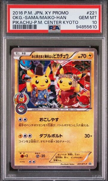 ポケモン お公家さまと舞妓はんピカチュウ 221/XY-P プロモ PSA10