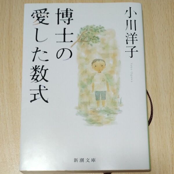 博士の愛した数式 (新潮文庫) 小川洋子/著