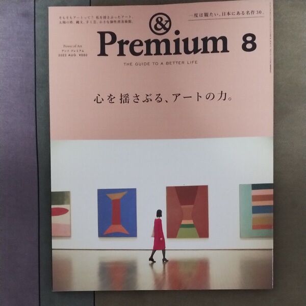 &Premium(アンドプレミアム) 2022年8月号 (マガジンハウス)