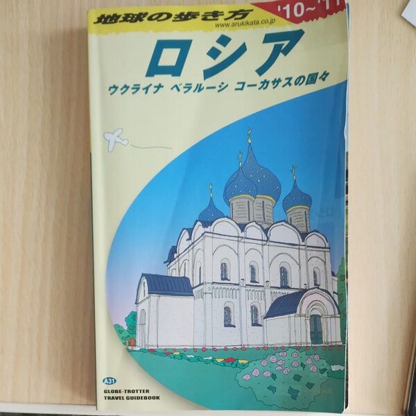 地球の歩き方 A31 (’10-11 地球の歩き方A 31) (’10~’11) 「地球の歩き方」編集室/編集