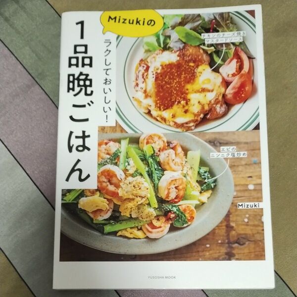 ラクしておいしい!Mizukiの1品晩ごはん (FUSOSHA MOOK) Mizuki/著