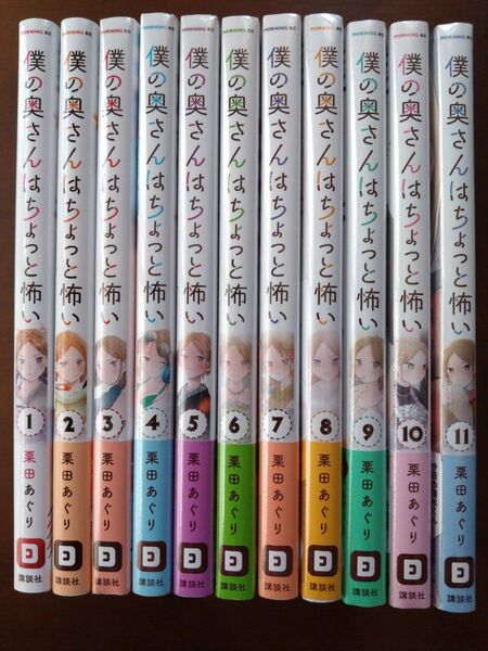 僕の奥さんはちょっと怖い 1〜11巻セット