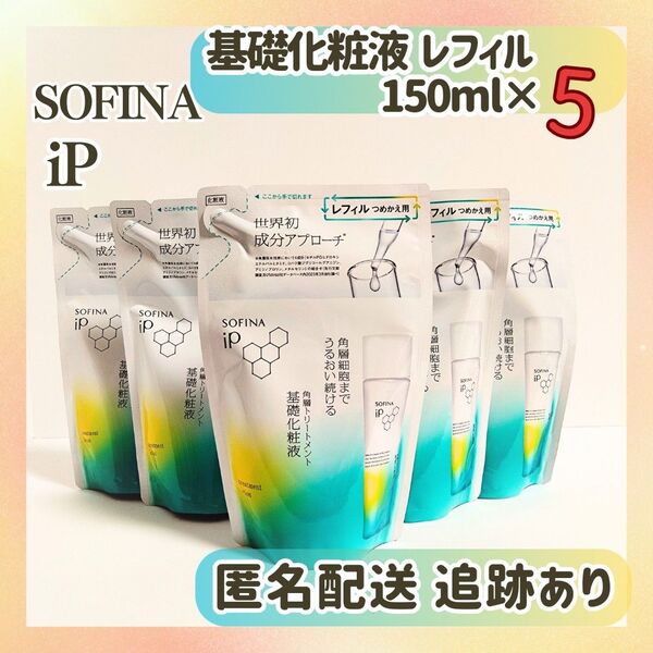 新品未開封 送料無料 ソフィーナiP 基礎化粧液レフィル 角層トリートメント 150ml×5袋
