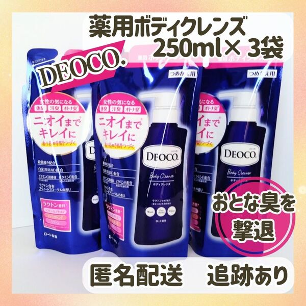 新品未開封 送料無料 デオコ DEOCO. 薬用ボディクレンズ ボディソープ250ml×3袋 詰め替え用