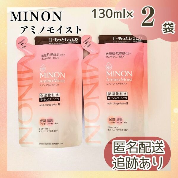 新品未使用 送料無料 ミノン アミノモイスト ローションⅡもっとしっとり つめかえ130ml