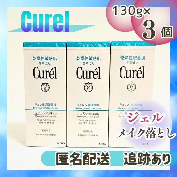 新品未使用 curel キュレル ジェルメイク落とし クレンジング 3個 敏感肌 乾燥肌