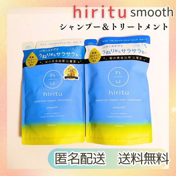 新品未開封 送料無料 hiritu ヒリツ バランスリペア スムース シャンプー+トリートメント