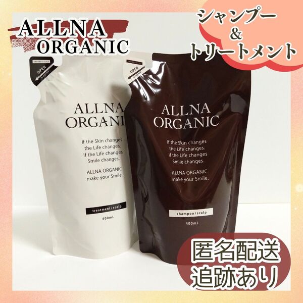 新品未開封 送料無料 オルナオーガニック シャンプー+トリートメント セット スカルプ 詰替