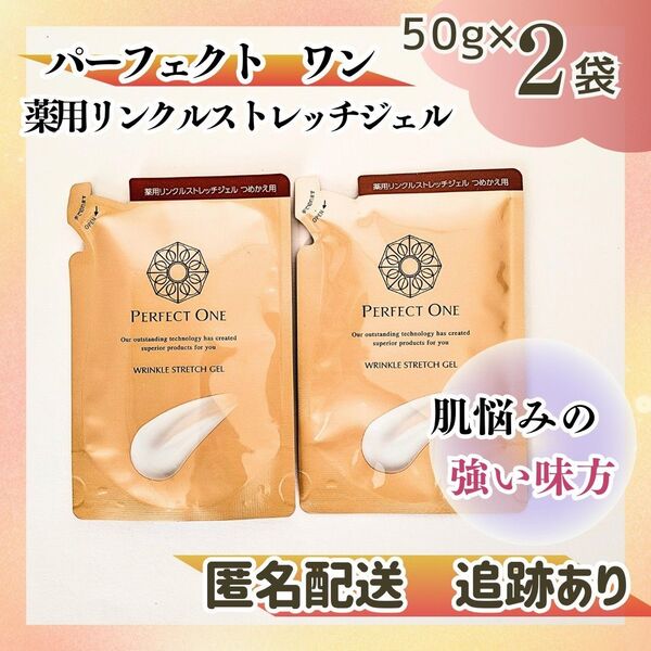新品未開封 送料無料 パーフェクトワン 薬用リンクルストレッチジェル オールインワンジェル 詰替え50g×2袋