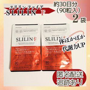新品未使用 送料無料 スリリンファイア SLILIN F 約30日分(90粒)×2袋 キラリズム
