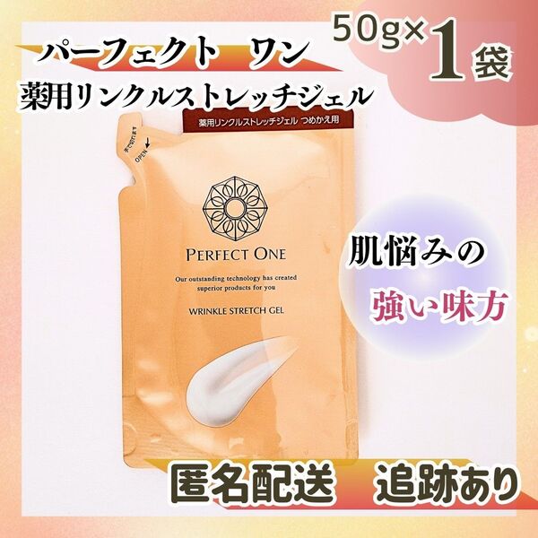 新品未開封 送料無料 パーフェクトワン 薬用リンクルストレッチジェル オールインワンジェル 詰替え50g