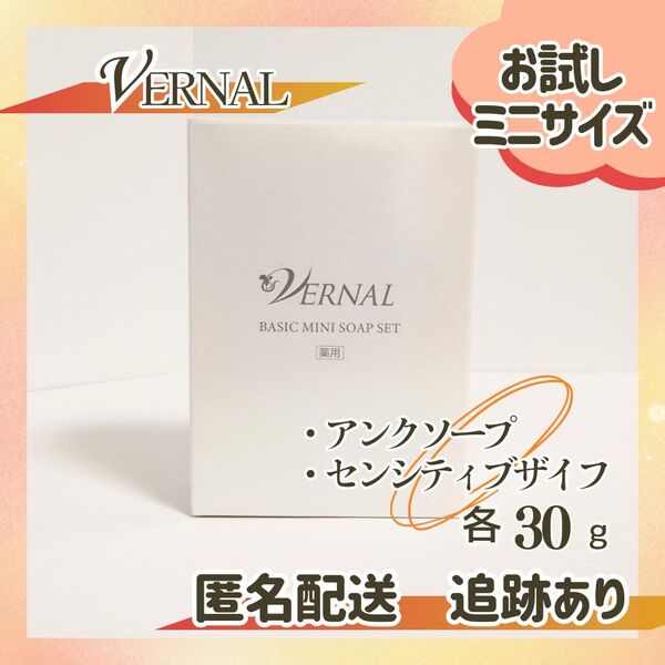 新品未開封 送料無料 ヴァーナル ミニソープセット 各30g アンクソープ センシティブザイフ 洗顔石鹸 石けん