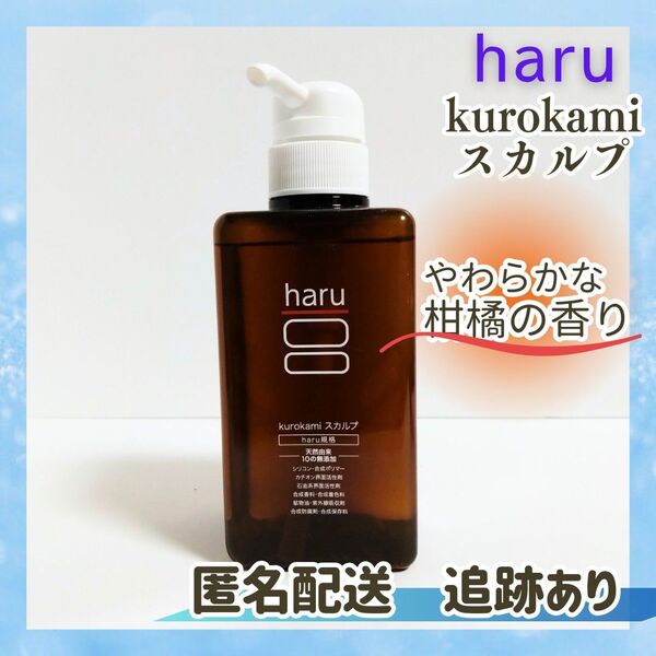 新品未使用 送料無料 ハル haru 黒髪スカルプ シャンプー 400ml 柑橘系の香り