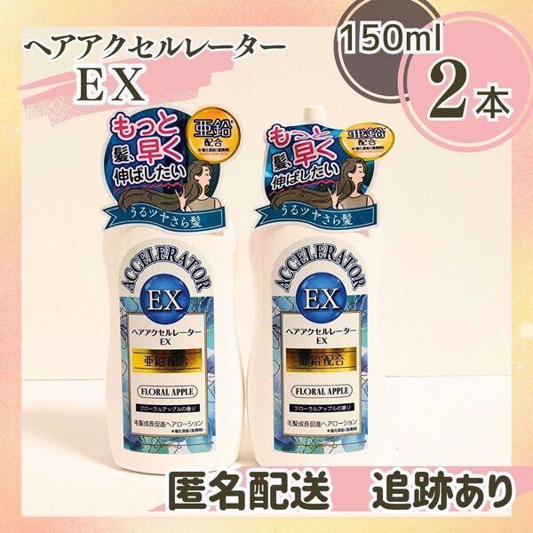 新品未開封 送料無料 加美乃素本舗 ヘアアクセルレーターEX 150ml フローラルアップル×2本