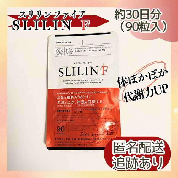 新品未開封 送料無料 スリリンファイア SLILIN F 約30日分(90粒)キラリズム