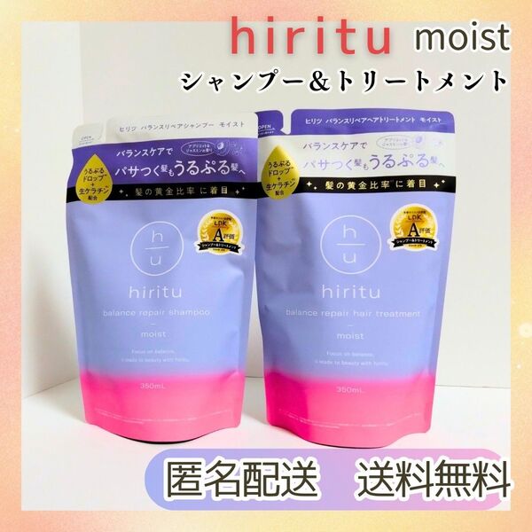 新品未開封 送料無料 hiritu ヒリツ バランスリペア モイスト シャンプー+トリートメント