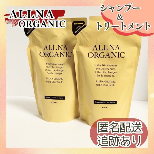 新品未開封 送料無料 オルナオーガニック シャンプー+トリートメント セット モイスチャー 詰替