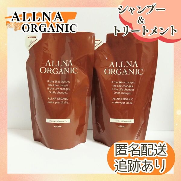 新品未開封 送料無料 オルナオーガニック シャンプー+トリートメント セット スムース 詰替