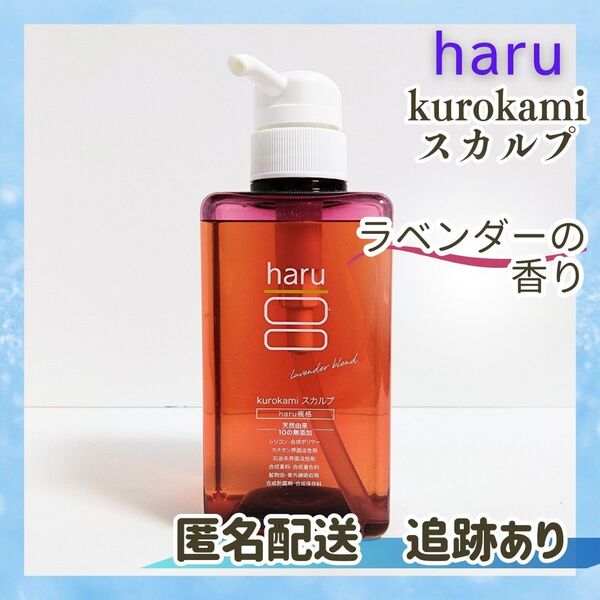 新品未使用 送料無料 ハル haru 黒髪スカルプ シャンプー 400ml ラベンダーの香り