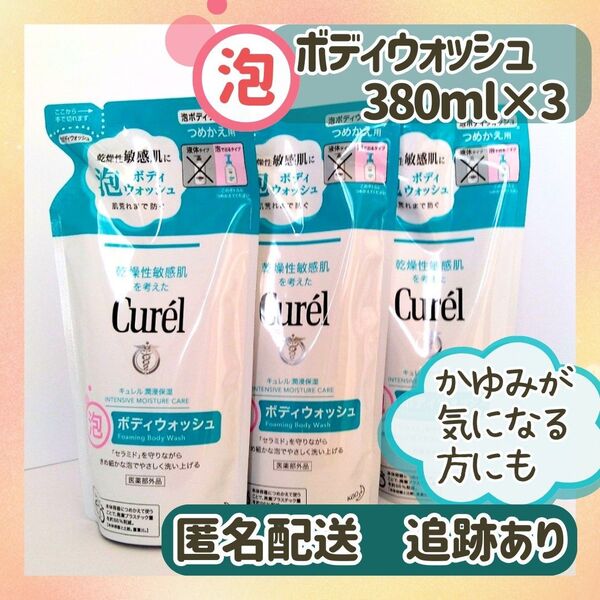 新品未使用・送料無料 キュレル 泡ボディウォッシュ ボディソープ替用380ml×3袋