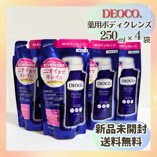 新品未開封・送料無料 デオコ DEOCO. 薬用ボディクレンズ ボディソープ250ml×4袋