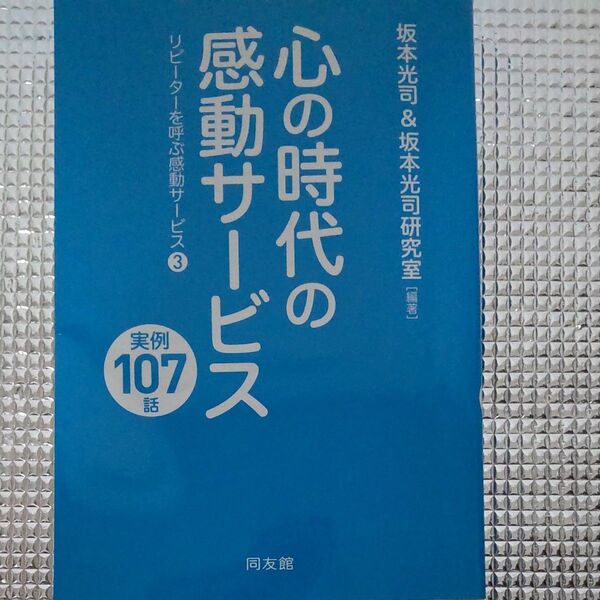 心の時代の感動サービス 実例107話 (リピーターを呼ぶ感動サービス 3) 坂本光司/編著 坂本光司研究室/編著