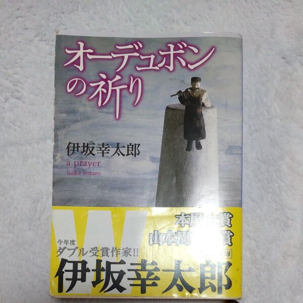 オーデュボンの祈り (新潮文庫) 伊坂幸太郎/著