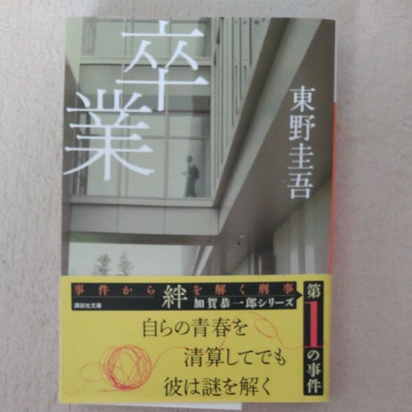 卒業 雪月花殺人ゲーム (講談社文庫) 東野圭吾/〔著〕
