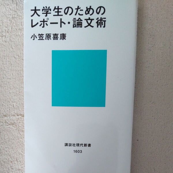大学生のためのレポート・論文術 小笠原喜康/著