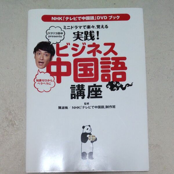 ミニドラマで楽々、覚える実践!ビジネス中国語講座 NHK「テレビで中国語」DVDブック 陳淑梅/監修