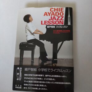 綾戸智絵ジャズレッスン (課外授業ようこそ先輩 別冊) NHK「課外授業ようこそ先輩」制作グループ/編 KTC中央出版/編