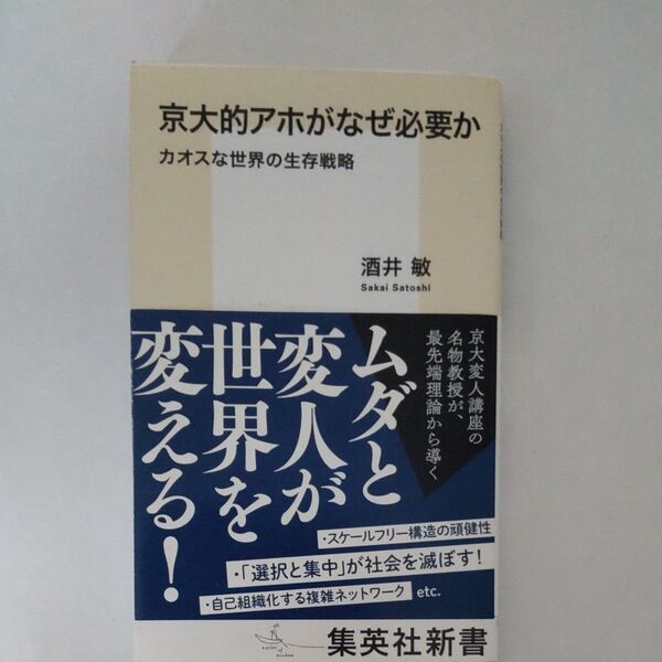 京大的アホがなぜ必要か カオスな世界の生存戦略 (集英社新書 0970) 酒井敏/著