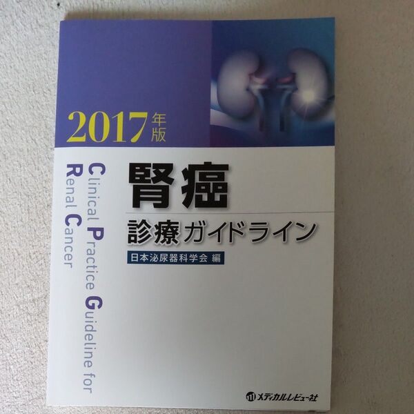 腎癌診療ガイドライン 2017年版 日本泌尿器科学会/編