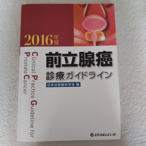 前立腺癌診療ガイドライン 2016年版 日本泌尿器科学会/編