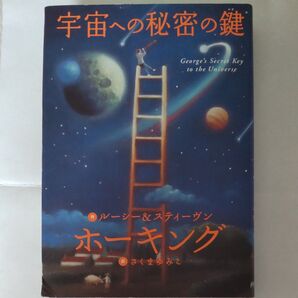 宇宙への秘密の鍵 ルーシー・ホーキング/作 スティーヴン・ホーキング/作 さくまゆみこ/訳 佐藤勝彦/監修