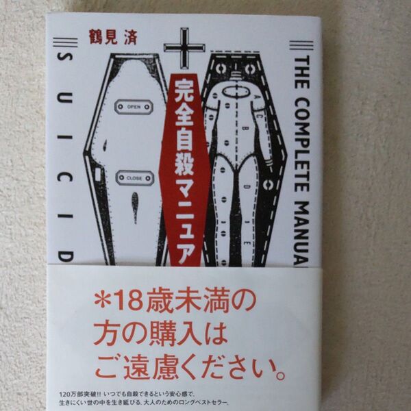 完全自殺マニュアル 鶴見済/著