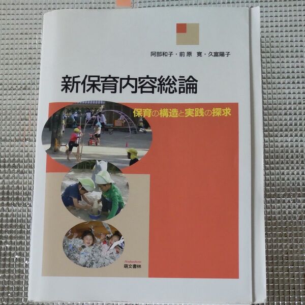 新保育内容総論 保育の構造と実践の探求 阿部和子/著 前原寛/著 久富陽子/著