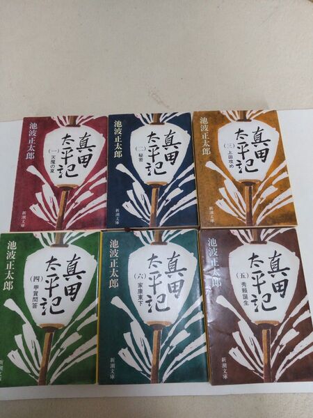 真田太平記 (1)~(6)巻 池田正太郎