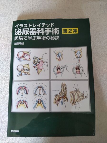 イラストレイテッド泌尿器科手術 第2集 (イラストレイテッド泌尿器科手術 2) 加藤晴朗/著