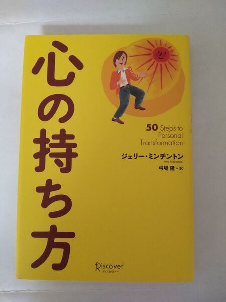 心の持ち方 ジェリー・ミンチントン/〔著〕 弓場隆/訳