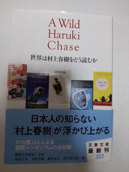 世界は村上春樹をどう読むか (文春文庫 編7-1) 柴田元幸/編 沼野充義/編 藤井省三/編 四方田犬彦/編